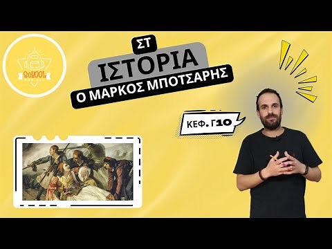 Ο Μάρκος Μπότσαρης - Ιστορία Στ΄ Δημοτικού - 3.10 / SchoolForAll