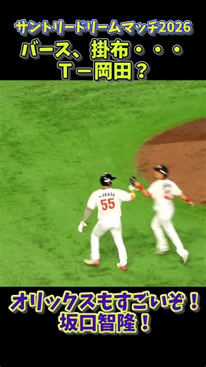 【ファインプレー！】バース、掛布…の次はT-岡田！？坂口智隆との元オリックス対決！【サントリードリームマッチ2026】
