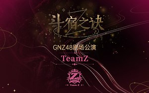 【GNZ48】20250104 Team Z《斗宿之诀》公演·第四十四场