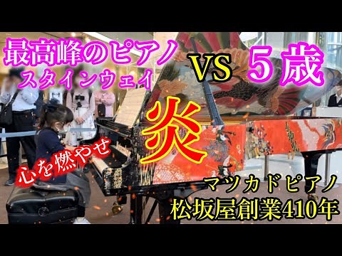 ５歳【ストリートピアノ】最高峰ピアノ【スタインウェイ】で【炎／鬼滅の刃】を弾いてみた❗️