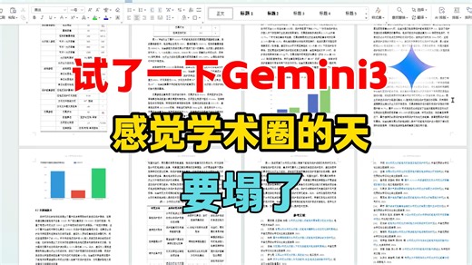 学术炸弹Gemini3横空出世，科研论文大杀器，一个视频教你免费丝滑使用