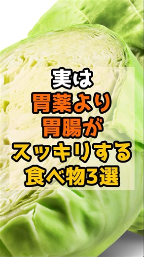 【胃もたれ・胸やけ】実は胃薬より弱った胃腸がスッキリ復活する食べ物3選 #健康 #予防 #胃腸