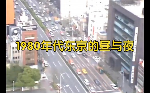 1980年代日本东京的昼与夜 珍贵影像资料citypop怀旧复古音乐