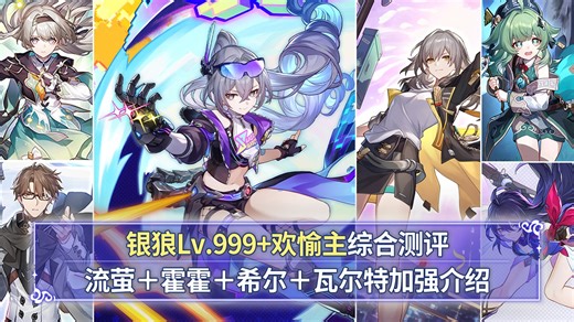 【崩铁】银狼LV.999+欢愉主综合测评+流萤希儿藿藿瓦尔特加强介绍：狼尊归位！武器对比+强度分析+抽取建议+星魂提升！