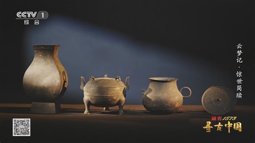 《寻古中国》 20230912 云梦记·惊世简牍