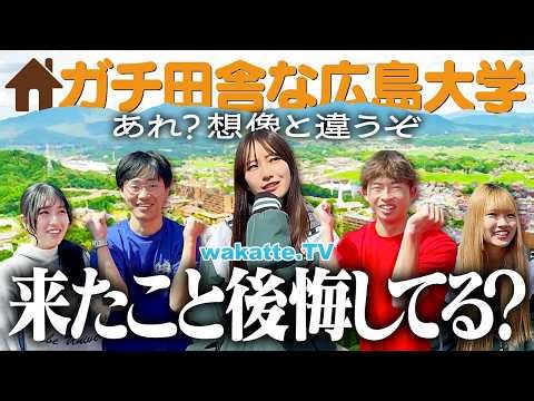 【ガチ僻地】広島大学の立地ヤバすぎ…入って後悔してる？学生のリアルな声が衝撃でした。【wakatte TV】#1397