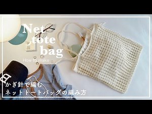 【かぎ針編み】かぎ針で編むネットトートバッグの編み方/net tote bag/knitting/bag/crochet/가방/네트백/코바늘/뜨개질