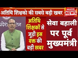 Atithi shikshak latest news | अतिथि शिक्षको की सेवा बहाली एवं मई-जून का वेतन देने सबसे बड़ी खबर