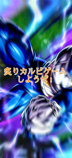 1人で炙りカルビゲーム#ドラゴンボール #ドラゴンボールレジェンズ