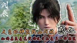 《剑来》原著解说_《剑来》原著解析：天生坏种裴钱如何被感化？她的善良是真实的蜕变还是另一种伪装？