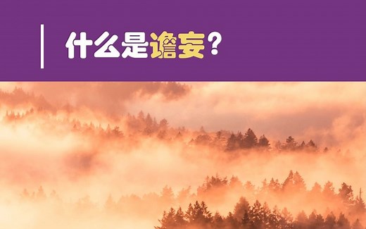 什么是谵妄？为什么会出现谵妄？