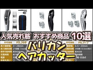 バリカン・ヘアカッター 人気売れ筋 おすすめ10選【2024年】