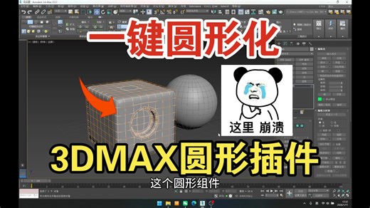 【3D MAX】圆形插件置入方法 圆形组件