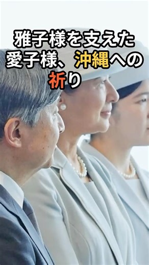 雅子様を支えた愛子様、戦後８０年沖縄への祈り #雅子さま #愛子さま #沖縄訪問