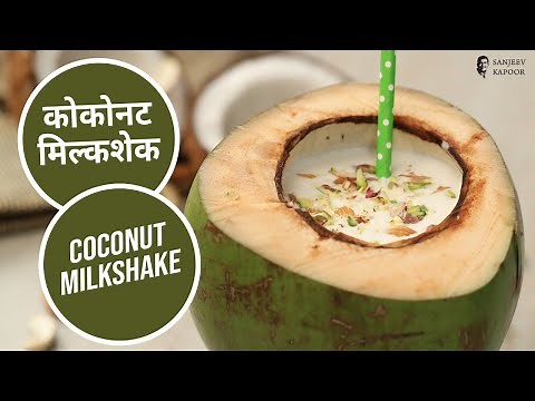 Coconut Milkshake | कोकोनट मिल्कशेक | Milkshake Recipe | Sanjeev Kapoor Khazana