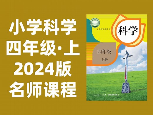 【30集全】小学科学四年级上册：2024最新版名师课程（附习题和课后作业）