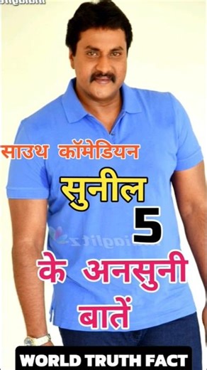 South Actor Comedian Sunil unknown things 🤔😮 || #shorts #southmovie #facts