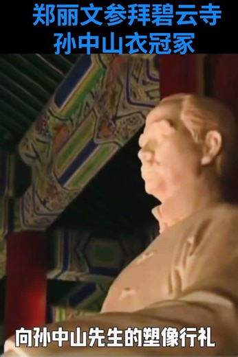郑丽文访陆行配合中共叙事高举孙中山无视蒋介石沦为统战工具人