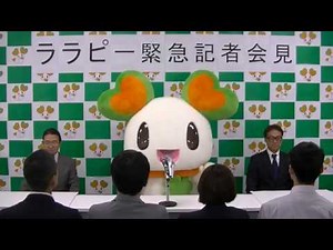 ララピー、緊急記者会見？！