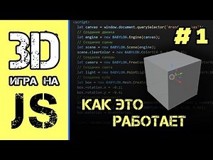 [#1] Как работает 3d в JavaScript, знакомство с Babylon.js | 3d игра на JS