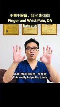手指手腕痛、關節炎運動Finger and Wrist Pain, OA Exercise