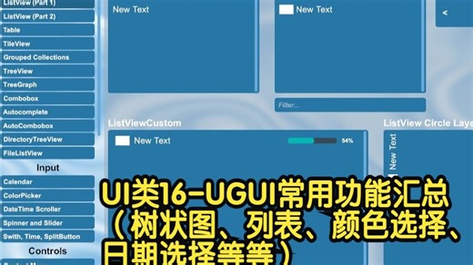 UI类16-UGUI常用功能汇总_哔哩哔哩_bilibili