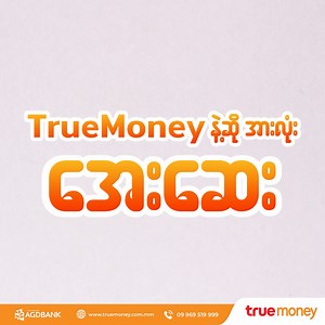 မိတ်ဆွေက လွှဲမယ့်သူလား၊ ထုတ်မယ့်သူလား ဒါမှမဟုတ် ငွေလွှဲငွေထုတ် အေးဂျင့်လား။ ဘယ်သူပဲဖြစ်ဖြစ် ဝန်ဆောင်မှုကို အသုံးပြုလိုက်တာနဲ့ အားလုံး... စိတ်ချမ်းသာသွားစေရမယ့် #TrueMoneyငွေလွှဲငွေထုတ် | TrueMoney Myanmar
