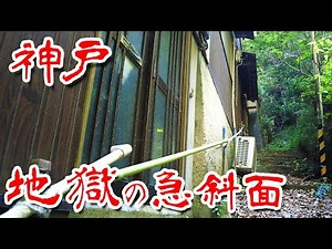【神戸 急斜面集落 】まだ人が住んでいる 急斜面沿いの廃墟群に行ってみた Japan's Untouchables
