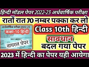Half yearly model paper 2022-23, class 10 हिन्दी।Up Board 10 Hindi half yearly model paper।ऐसा आयेगा