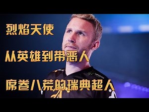 【CSGO五十大选手-第3位-Olofmeister】逆境中席卷八荒的瑞典超人