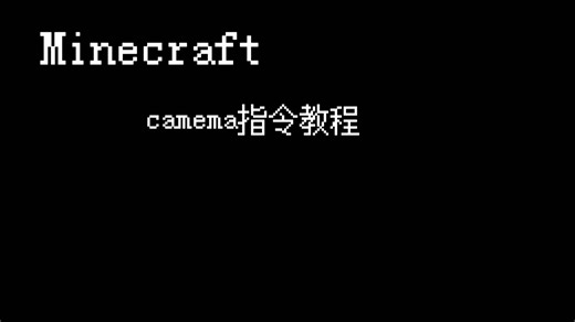 MC /camera 指令讲解