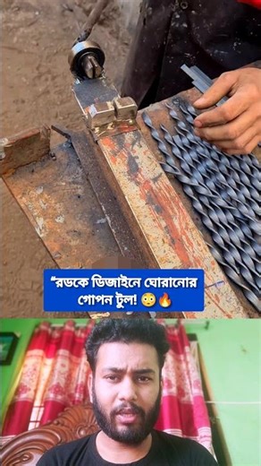 রডকে ডিজাইনে ঘোরানোর গোপন টুলস! 🔧✨ | Rod Bending Hack | Bangla Shorts