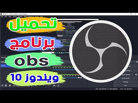 طريقة تحميل برنامج obs studio للكمبيوتر ويندوز 10 | خطوة بخطوة