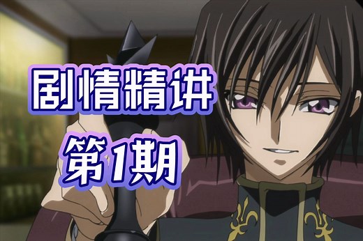 原创之巅，中二启蒙！《反叛的鲁路修》剧情精讲第1期