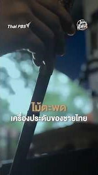 ไม้ตะพด เครื่องประดับของชายไทย #ไทยศิลป์ #shortsthaipbs #shorts