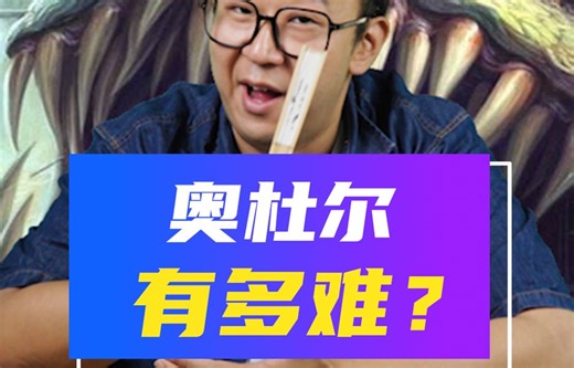 当年的奥杜尔有多难？