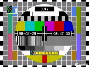 1998年1月28日（农历戊寅虎年正月初一日）春节期间的CCTV1开台宣传片，国歌（含PM5544六级灰底测试卡，包含背景音乐）