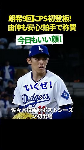 【ポストシーズン初登板の衝撃】佐々木朗希、101マイル＆魔球スプリットで三者連続斬り🔥