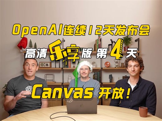 【OpenAI发布会高清乐享-Day4】canvas迎来更新且免费开放