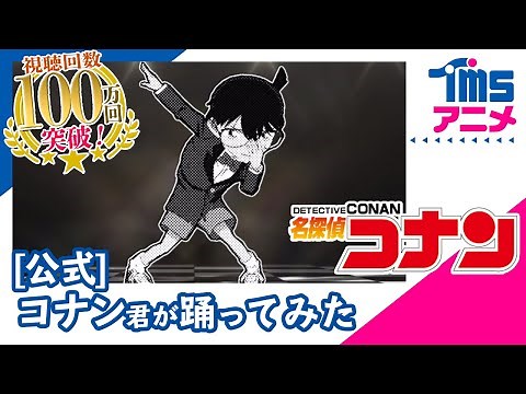 【公式】20年ぶりに復活！コナン君が新OP踊ってみた #家で一緒にやってみよう「真っ赤なLip」/WANDS│TVアニメ『名探偵コナン』OPテーマ(2020)