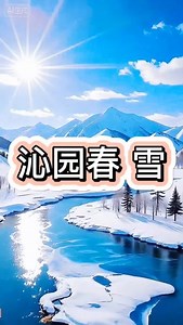 #诗词赏析#初高中必背#原创视频 #沁园春雪《沁园春·雪》是毛泽东诗词中最富盛名的代表作之一，写于1936年2月红军东征途中。这首词以壮丽的北国雪景为意象，通过磅礴的笔触和深邃的历史视野，展现了无产阶级革命家的豪情壮志与政治抱负。