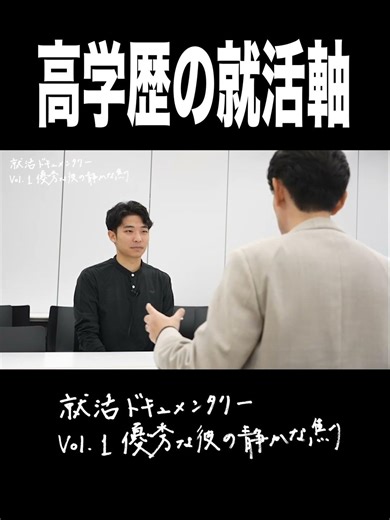 【就活ドキュメンタリー】高学歴の就活軸 #就活 #27卒 #就活軸 #高学歴 #ドキュメンタリー