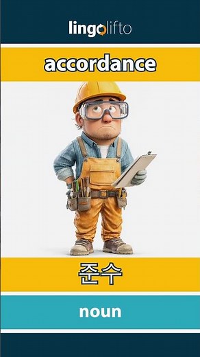 🇬🇧🇰🇷 accordance - 준수 : learn English : 영어를 배우자 : vocabulary builder