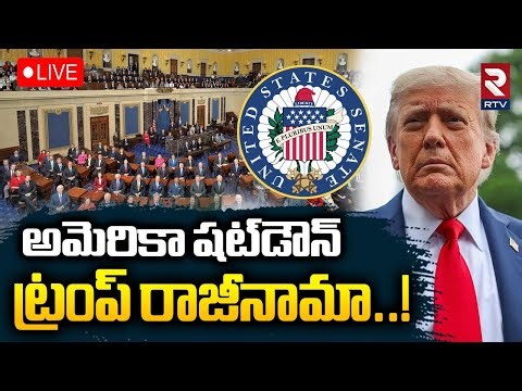 America Shut Down🔴LIVE : ట్రంప్‌ రాజీనామా..! | Trump Resign ? | Emergency in US | RTV