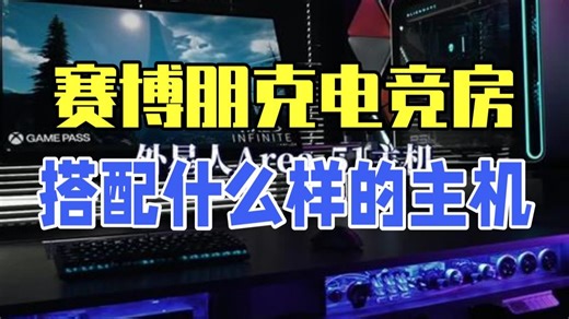 赛博朋克电竞房应该搭配什么样的主机 电竞房设计 外星人 外星人电脑 外星人A51 aw2725Q
