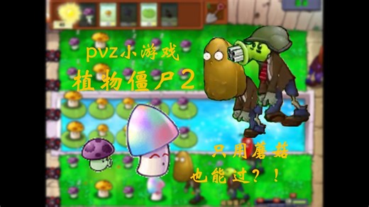 【pvz小游戏】只用蘑菇也能过植物僵尸 2 ？？？