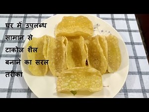 How to fry Taco Shells at home without oven and mold: Ghar me hard shell tacos kaise banaye
