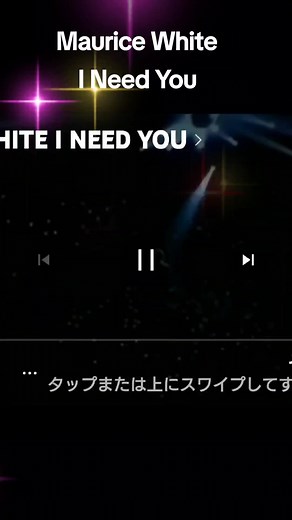 土曜日の夜に聞く「I Need You」 - Maurice White