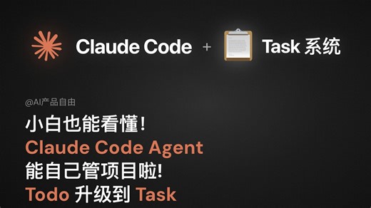 小白教程！Claude Code Task系统更新了什么？