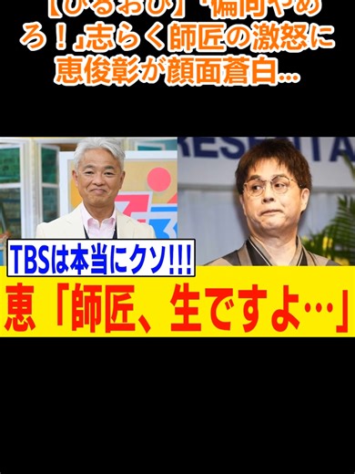 【ひるおび】「偏向やめろ！」志らく師匠の激怒に恵俊彰が顔面蒼白…